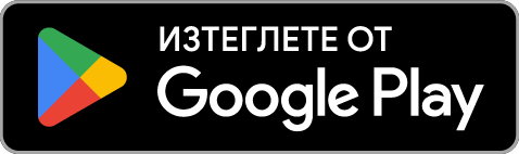 Изтеглете от Google Play