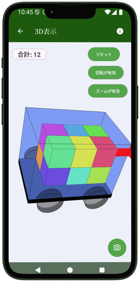 VolumTransportの3D積載表示